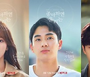 김소현·송강에 고민시까지..'좋아하면 울리는2', 캐릭터 포스터 공개