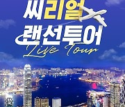 '극장 스크린으로 즐기는 여행'..CGV, Live 랜선 투어 프로그램 진행