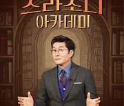 '스라소니 아카데미' 깅상중→지주연, 포스터 공개..3월 4일 첫방