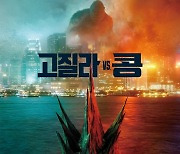 '고질라 VS. 콩' 예고편 조회수만 2억..'어벤져스' 이어 역대 3위