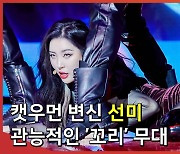 '캣우먼 변신' 선미(SUNMI), 관능적인 '꼬리' 무대[엑's 영상]