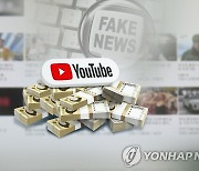 "유튜버 관련 사회문제 중 '가짜뉴스 전파'가 가장 심각"