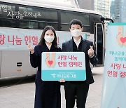 하나금융, 다음달까지 사옥 4곳서 '사랑나눔 헌혈 캠페인'
