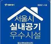[게시판] 서울시, 다중이용시설 실내 공기질 관리 인증