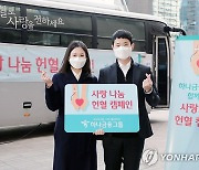 하나금융, 사옥 4곳서 '사랑나눔 헌혈 캠페인'
