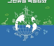 [경남소식] 기후위기 대응과 그린뉴딜 특별강좌