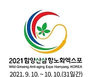 [경남소식] 함양산삼항노화엑스포 산업교류관 참가기업 모집