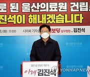 김진석 울산남구청장 예비후보 "시민 주도로 울산의료원 건립"