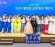 광주은행, 10기 대학생 홍보대사 해단식..3월에 신규 모집
