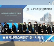 인천 송도세브란스병원 기공식