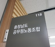 충남도 공무원노조, 국장실 앞 갑질 규탄대회 예고(종합)