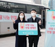 하나금융그룹, '사랑 나눔 헌혈 캠페인' 실시
