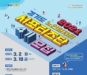 경기도노인일자리지원센터, 2021 대학생 서포터즈단 모집