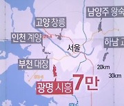"다리 건너는 데 1시간"..광명·시흥 신도시 문제는 교통
