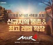 [이슈] 위메이드, '미르4' 신규 지역 '몽촌' 개방..최고 레벨도 확장