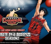 [이슈] 디엔에이, '슬램덩크 한국 챔피언컵 시즌2' 3월13일 개막