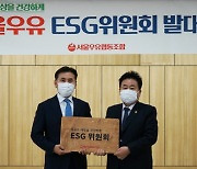 서울우유, '사람·사회·지구를 건강하게' ESG위원회 출범