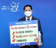 [포토]이재준 고양시장 ″일상 속 작은 실천으로 화재예방 동참하자″