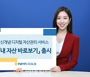 NH證, 디지털 자산관리 서비스 '내 자산 바로보기' 출시