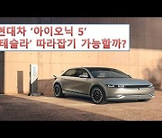 [말랑리뷰]3000만원대 현대차 '아이오닉5' 살펴보니(영상)