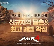 '미르4', 신규 지역 '몽촌' 추가..최대 레벨 확장