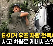 [영상] '골프 황제' 타이거 우즈 교통사고..긴급 이송 후 수술