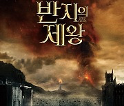 '반지의 제왕' 3부작, 3월11일 재개봉..아이맥스 최초 상영