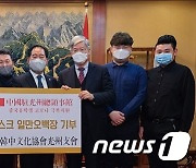한중문화협회 광주지회, 중국 유학생에 마스크 1만장 전달