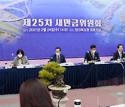 제25차 새만금위원회 개최..'2단계 새만금 기본계획' 발표