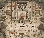 "지옥도 한 장면인 듯"..'조선구마사', 화폭에 담은 독창적 세계관