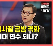 [뉴있저] '국정원 불법사찰 파문' 재보궐 최대 변수?..여야 양보없는 대결