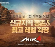 위메이드 미르4, 신규 지역 '몽촌' 공개..성장 레벨 130 확장