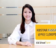 'KBSTAR Fn5G테크 ETF' 순자산 1000억원 돌파