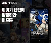 엔씨소프트 '버프툰', 모바일 앱 새단장 실시