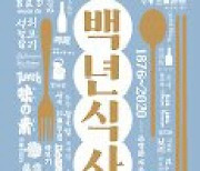 [논설실의 서가] 당신이 몰랐던 한국인의 밥상 변천사