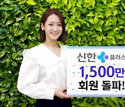 신한금융 '신한플러스 멤버십' 1500만명 돌파