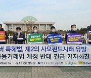 "소비자보호·빅테크 규제 부족 후폭풍 심각..전금법 개정안 중단해야"