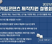 224억원 규모 '게임콘텐츠 제작지원 사업' 설명회 26일 개최