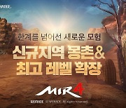 '미르4' 신규 지역 '몽촌' 공개 및 최고 레벨 상향