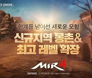 위메이드, '미르4' 신규 지역 '몽촌' 공개 최대 레벨 130으로