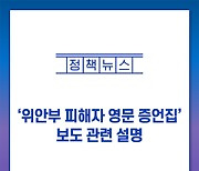 '위안부 피해자 영문 증언집' 보도 관련 설명