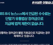 [사실은 이렇습니다] 기사 언급 수수료, 단말기 유통법상 장려금..지급에 법적 제한 없어