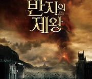 '반지의 제왕' 3부작, 20주년 기념 아이맥스 재개봉