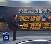[정참시] 잠옷 입고 민낯 공개까지..개인방송 선거전 '후끈'