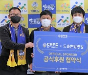 충남아산FC, '구단지정병원' 도솔한방병원과 후원 협약 체결