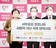 [라이프 트렌드&] 서부발전, 코로나 성금 8억1000만원 한국중앙자원봉사센터에 전달