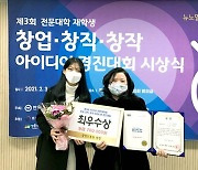 유한대학교, '전문대학 창업·창직·창작 아이디어 경진대회' 최우수상
