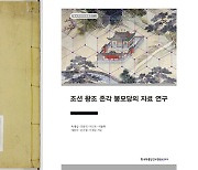 조선 역대 국왕 유물 소장하던 '봉모당' 자료 연구 책자 발간