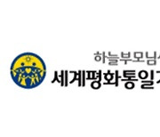 세계평화통일가정연합, 총재 탄생 기념행사 온라인 개최