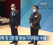 KBS 시사기획 창 3편 등 방송기자대상 수상